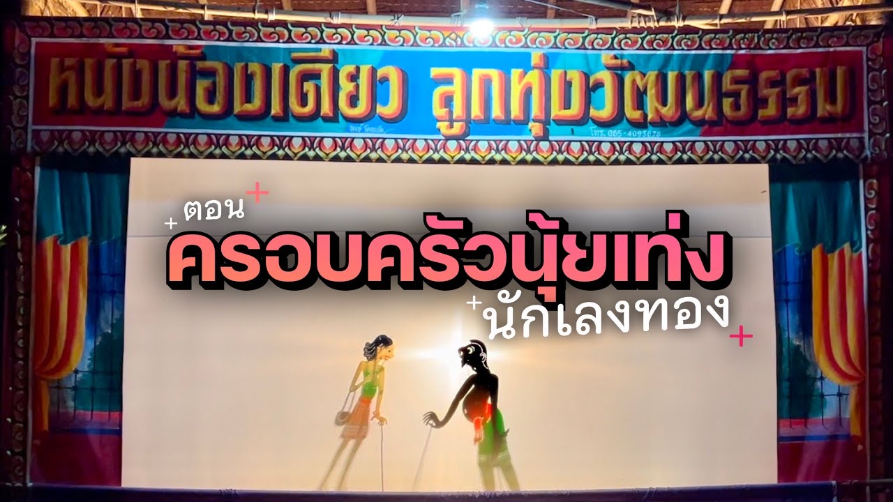 หนังตะลุงน้องเดียว ลูกทุ่งวัฒนธรรม ตอน ครอบครัวนุ้ยเท่งนักเลงทอง