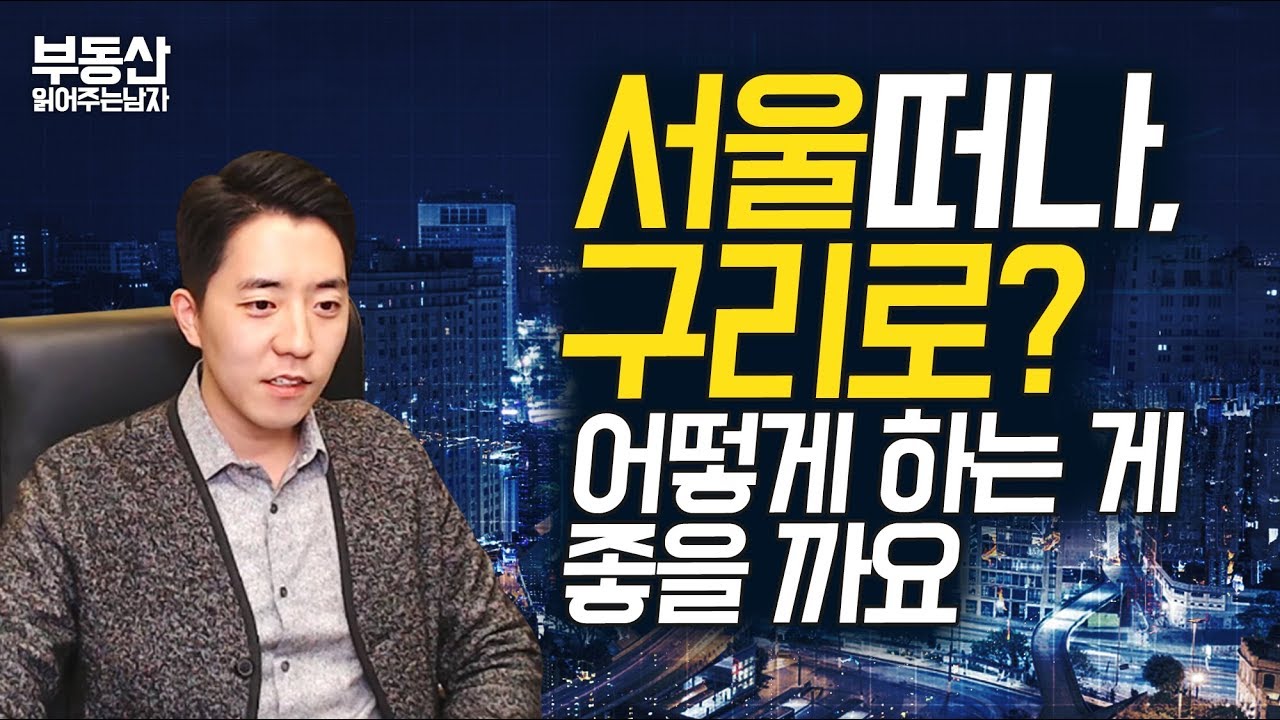 서울을 떠나 구리 실거주 예정입니다. 잘하는 걸까요? ㅣ 부동산읽어주는남자