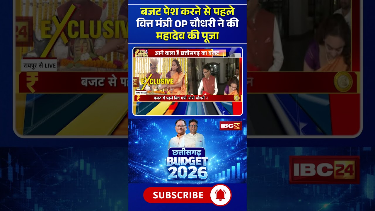 Chhattisgarh Budget 2026: Finance Minister OP Choudhary worshiped Mahadev #chhattisgarh #cgbudget...
