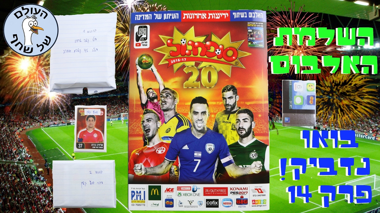 סופרגול 2016 - 2017 השלמת אלבום!!! בואו נדביק! פרק 14