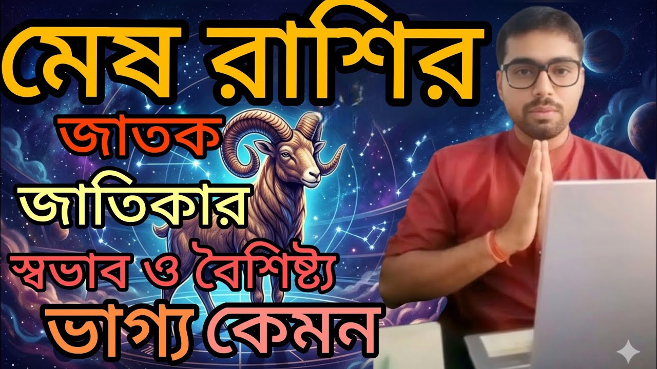 মেষ রাশির জাতক জাতিকাদের স্বভাব ও ভাগ্য কেমন।