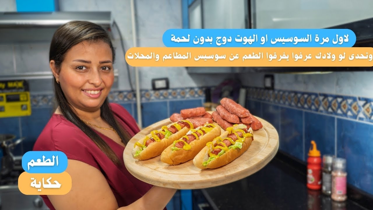 لاول مرة السوسيس او الهوت دوج بدون لحمة والطعم رهيب جربي طريقتي