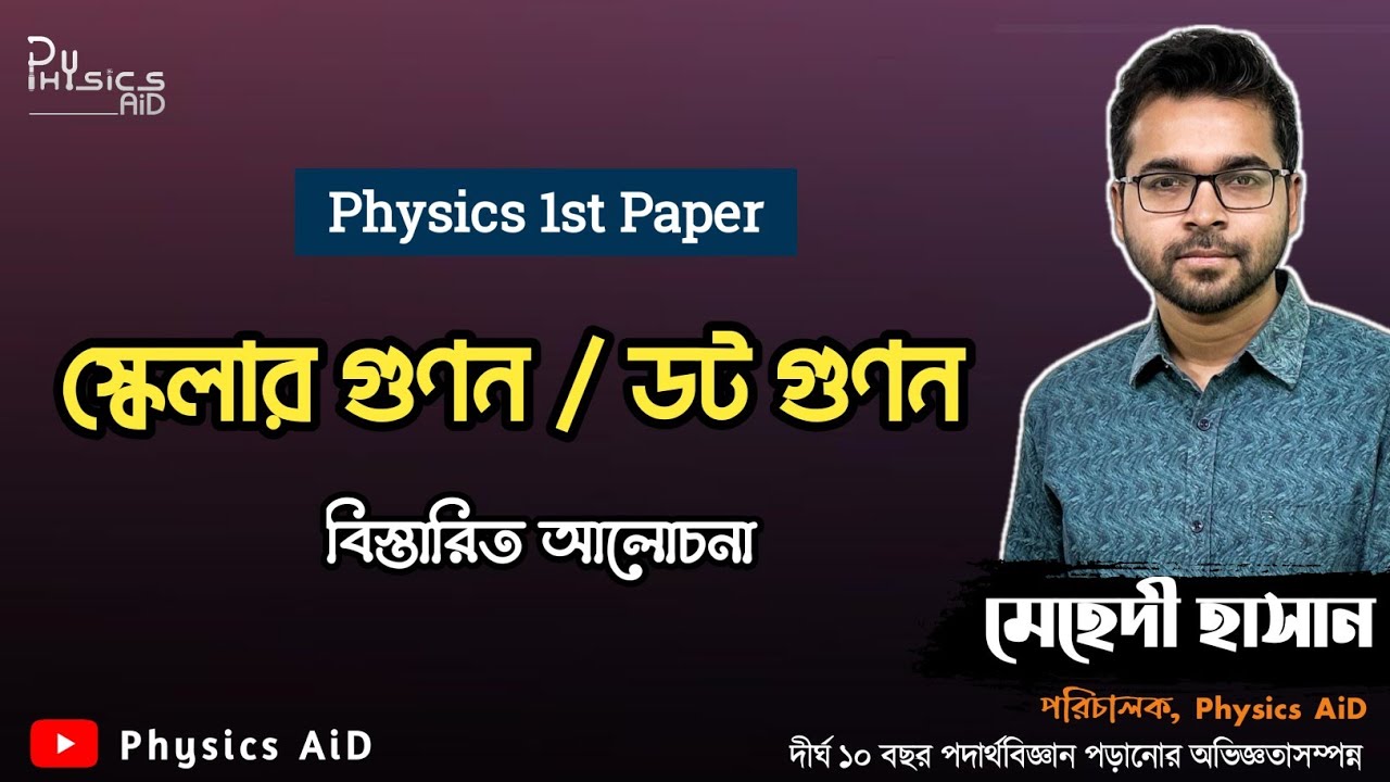স্কেলার গুণন | ডট গুনন | ভেক্টর | Vector | পদার্থবিজ্ঞান ১ম পত্র | Physics 1st Paper | Mehedi Hasan