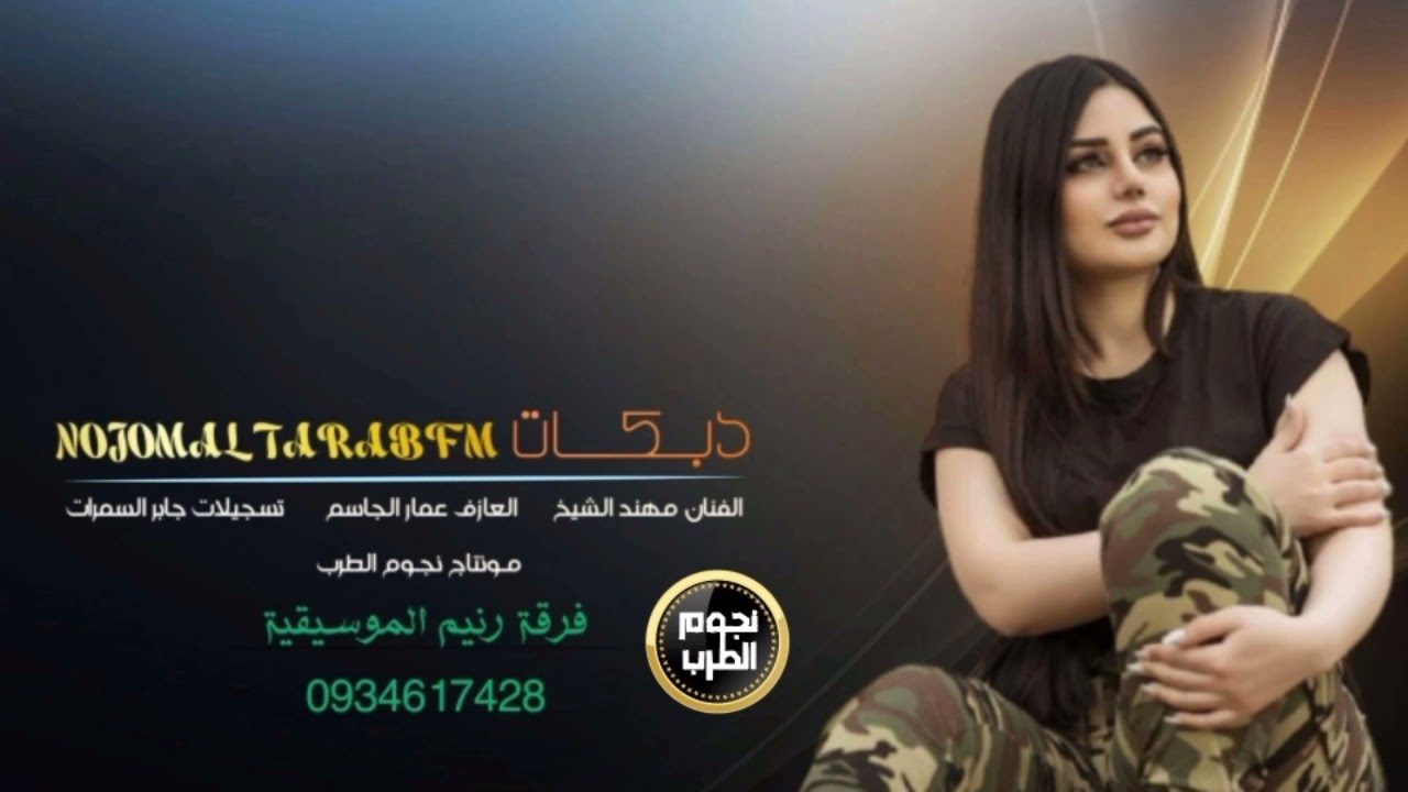 مو عاجبني من يومين _الفنان مهند الشيخ | دبكات 2022