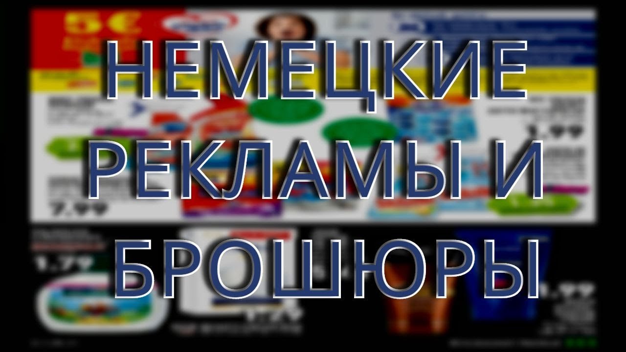 Vlog: #Рекламы# Брашюры# Германия#.02.03.2018