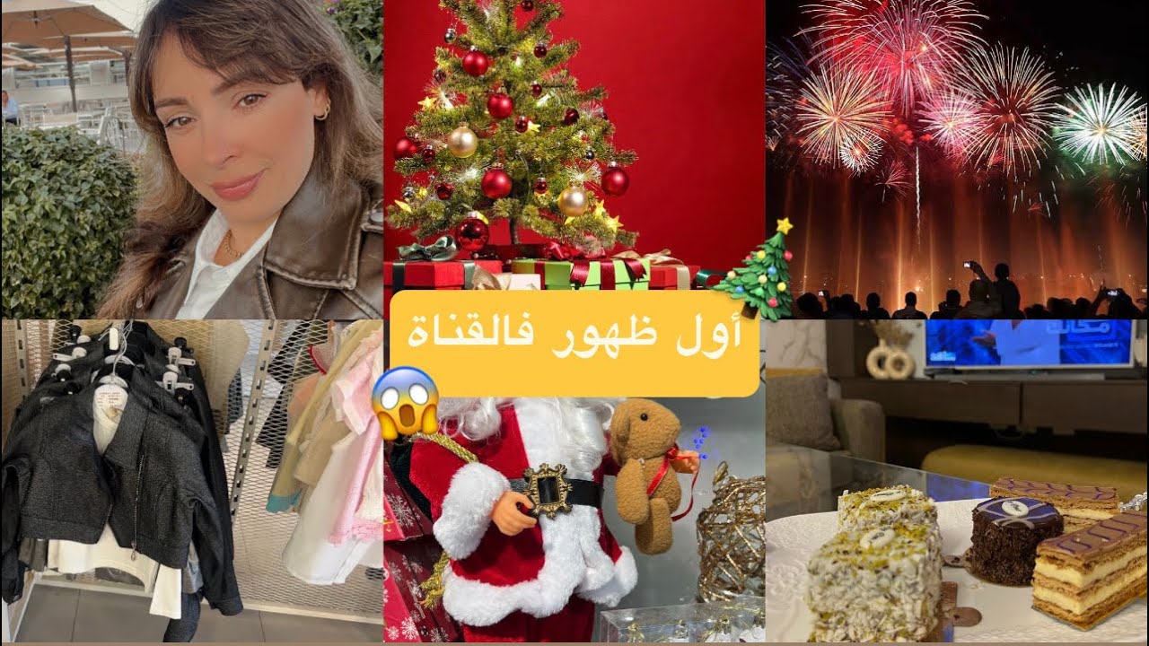 واش التوانسة كيحتفله برأس السنة 🎄وكيشريو الشجرة 🙄فيديو كله طاقة إيجابية😍أول ضهور فقناتي ❤️
