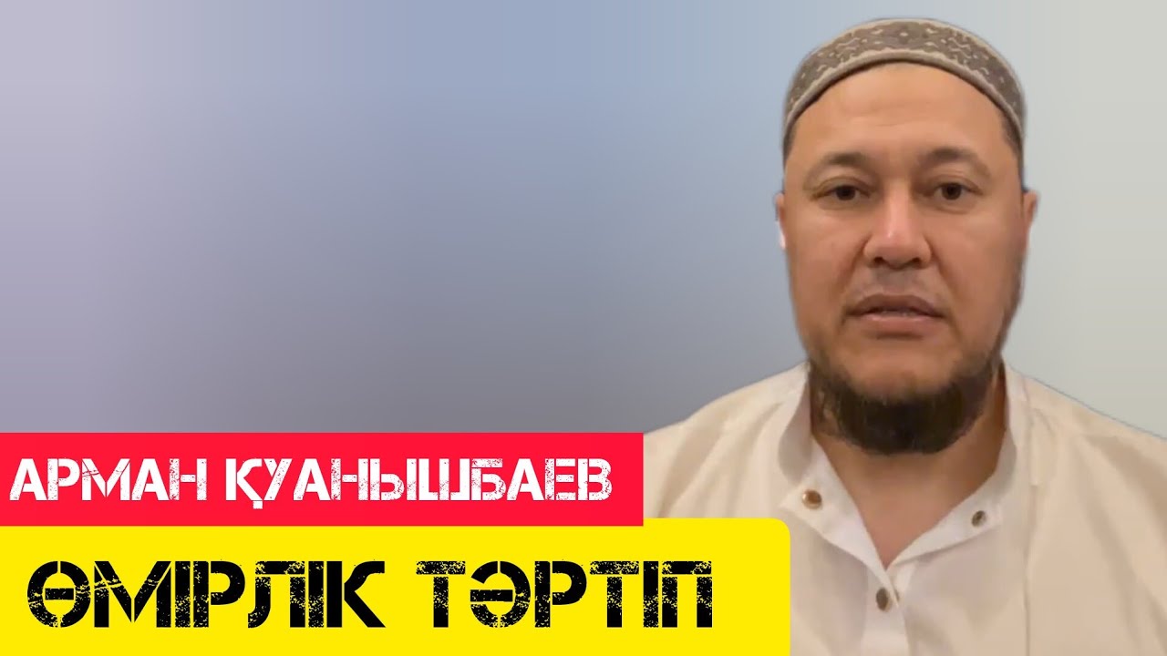 Өмірлік тәртіп / жаңа уағыз / Арман Қуанышбаев