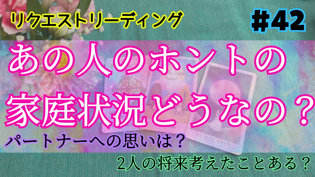 ♥リクエストリーディング♥あの人のホントの家庭状況、パートナーへの思い、あなたとの将来考えたことある？😳💓✨