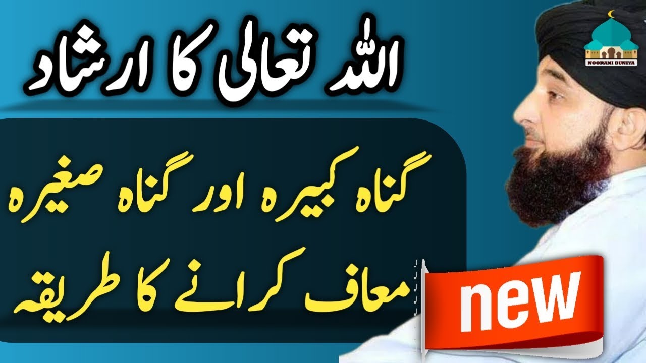 sagira aur kabira gunah maaf karny ka trika by Raza Saqib Mustafai ¦ short clip saqib raza 2020