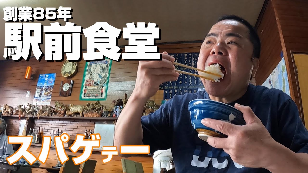 【角屋食堂】毎日でも行きたい昭和の名店！85年続くおふくろの味。