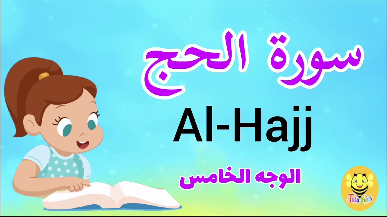 سورة الحج/الوجه الخامس -Surah Al-haj