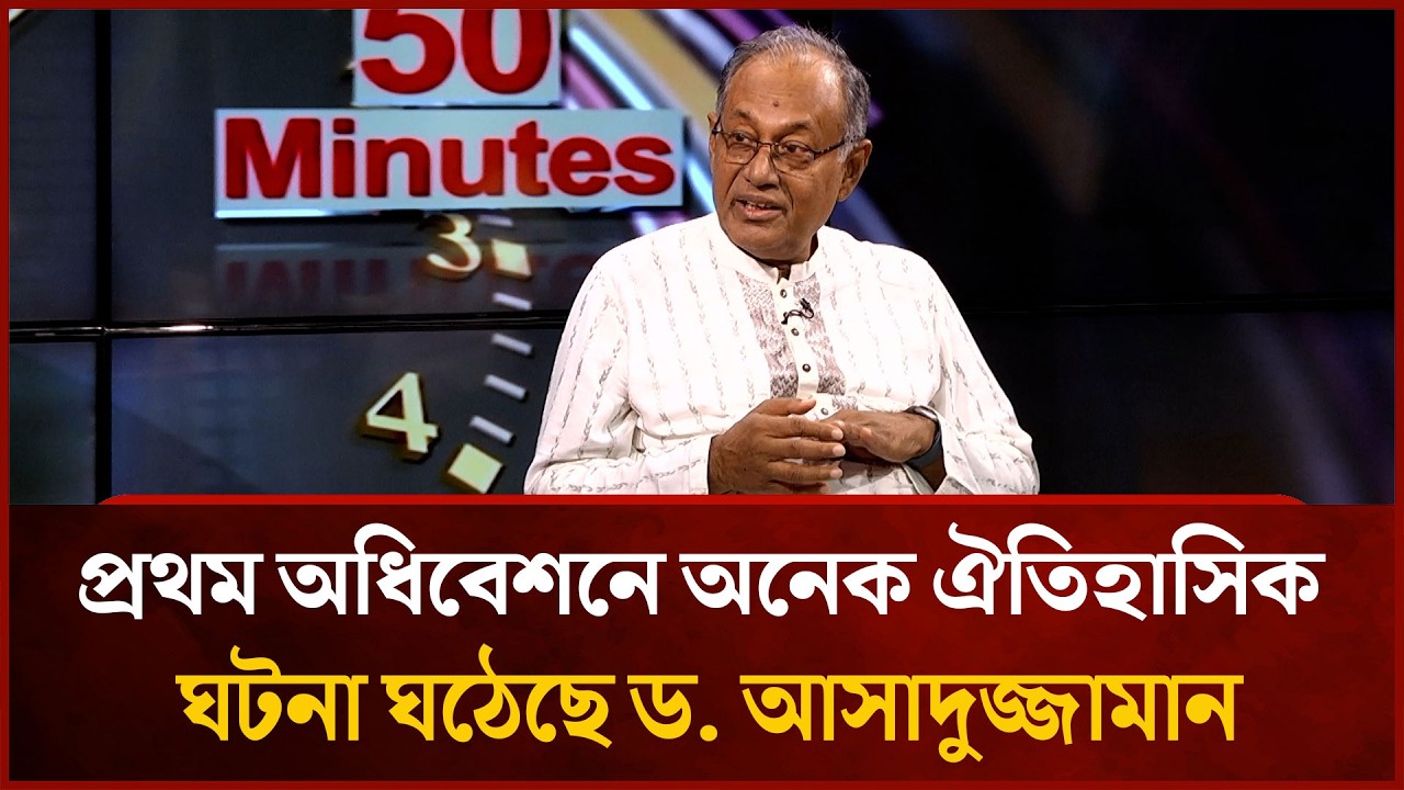 ত্রয়োদশ জাতীয় সংসদে প্রথম অধিবেশনে অনেক ঐতিহাসিক ঘটনা ঘঠেছে: ড. আসাদুজ্জামান রিপন  | Mytv