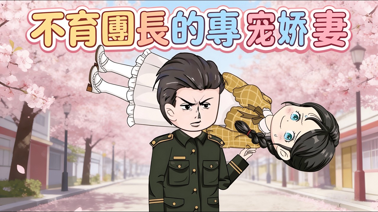 一口氣看完 《不育團長的專寵嬌妻》當鋼鐵直男遇上重生的嬌俏軍嫂，不育症竟成了最美姻緣？他想相親離異帶娃的？門都沒有！看我如何用一腔熱血融化這座冰山！
