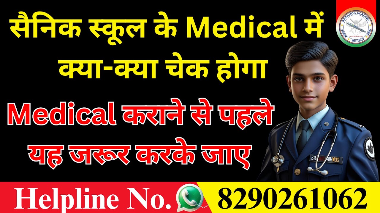 सैनिक स्कूल के Medical में क्या-क्या चेक होगा Medical कराने से पहले यह जरूर करके जाए #medical