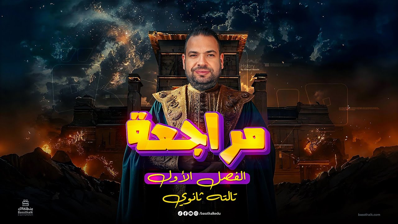 أقوى مراجعة على الفصل الأول في التاريخ | الصف الثالث الثانوي 2026