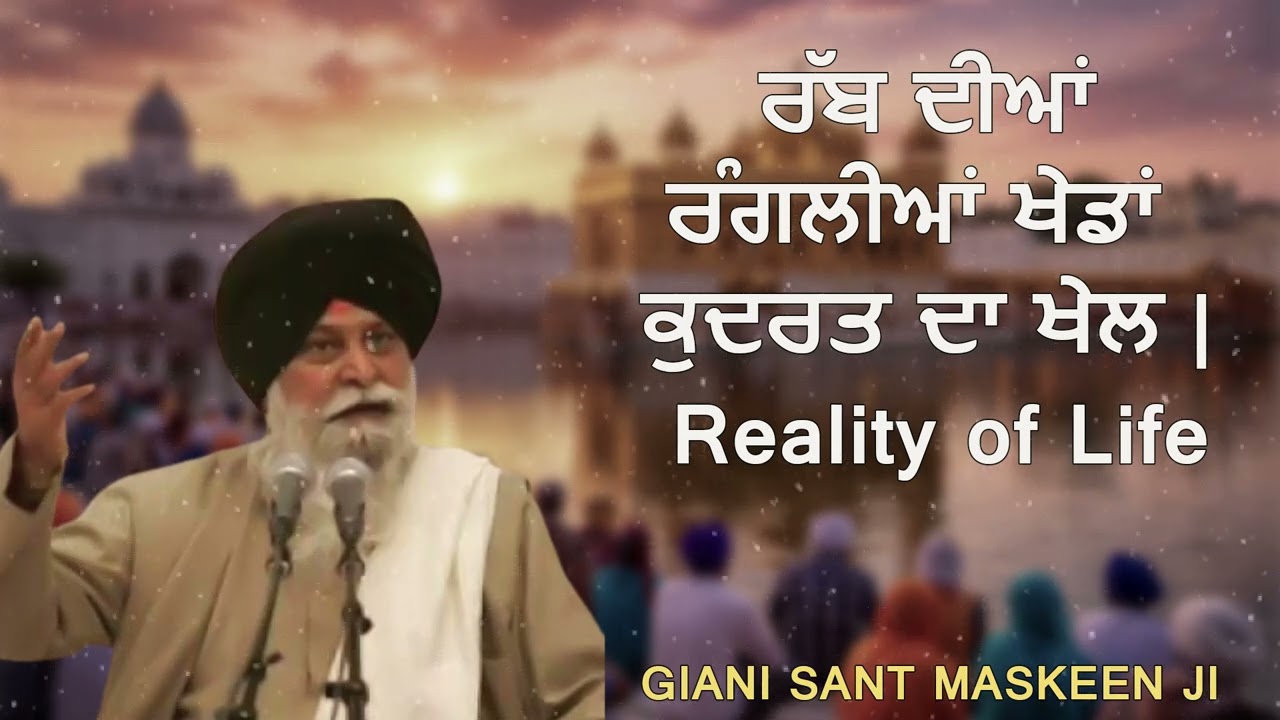 ਰੱਬ ਦੀਆਂ ਰੰਗਲੀਆਂ ਖੇਡਾਂ | ਕੁਦਰਤ ਦਾ ਖੇਲ | Rab Diyan Rangliyan Khedan