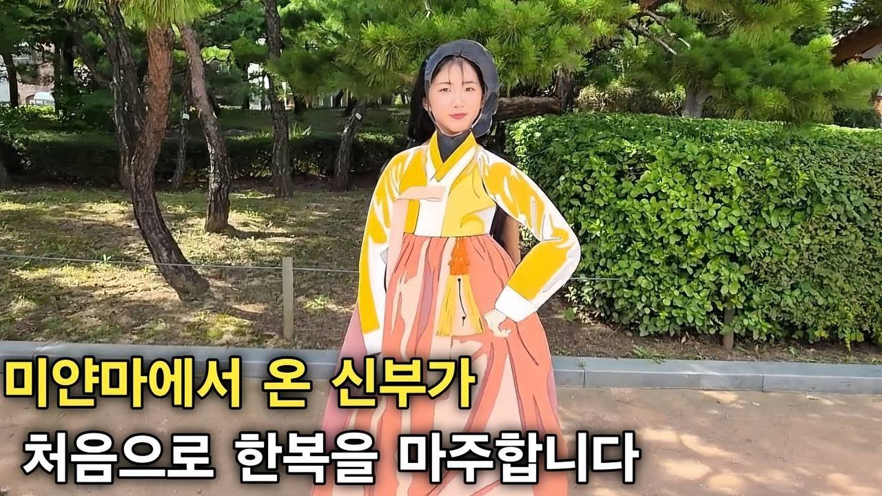 미얀마 신부가 대한민국 한복을 처음 봅니다 - 한국 애니메이션을 보면서 열광하던 그 장소에 갔습니다 - 삼겹살 너무 좋아요! [한국 남자 미얀마 여자 국제 결혼 커플의 일상]