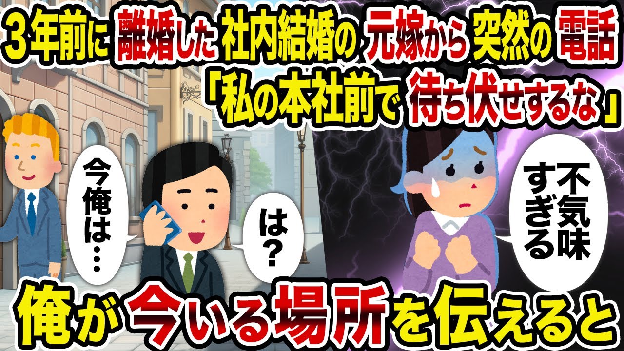 【2ch修羅場スレ】3年前に離婚した社内結婚の元嫁から突然の電話「私の本社前で待ち伏せするな」→俺が今いる場所を伝えると