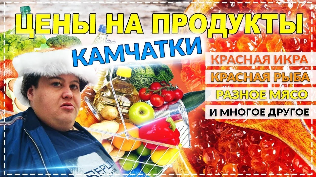 СКОЛЬКО СТОЯТ ПРОДУКТЫ НА КАМЧАТКЕ: ИКРА, КРАБЫ, МЯСО И Т.Д.?! МОРСКИЕ ПОСИДЕЛКИ У ПОДПИСЧИКОВ !