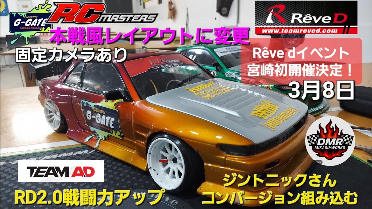 Rêve d イベント宮崎初開催決定！ RC MASTERS本戦風レイアウト走りこむ　TEAM ADでRD2.0戦闘力アップ ジントニックさんDMRコンバ組み込む
