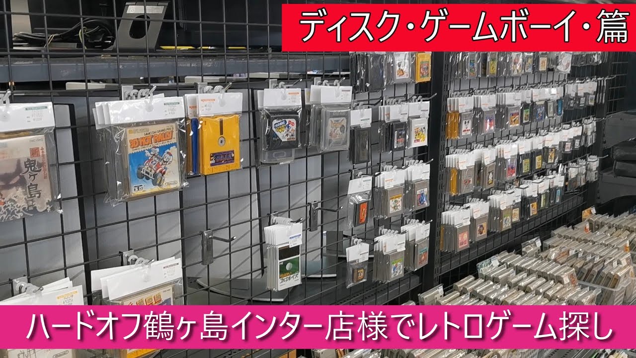 ハードオフ鶴ヶ島インター店様（ファミコンディスク・ゲームボーイ篇）でレトロゲーム探し