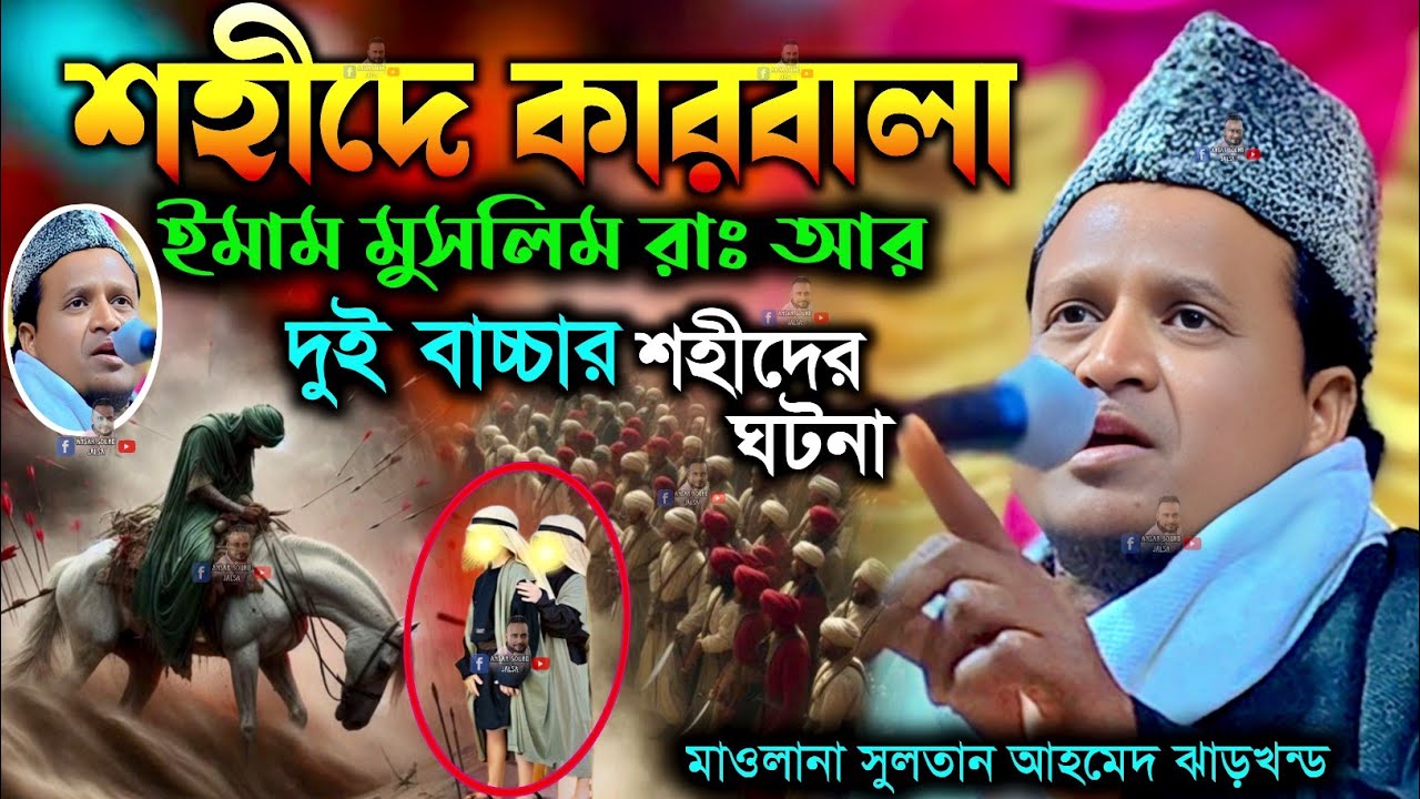 শহীদে কারবালা┇Sultan ahmed jalsa┇Sultan ahmed jharkhand┇maulana sultan┇sultan jalsa┇jalsa