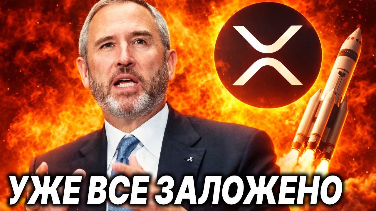 XRP против Solana и Cardano: кто реально мощнее? XRP может взлететь раньше закона?