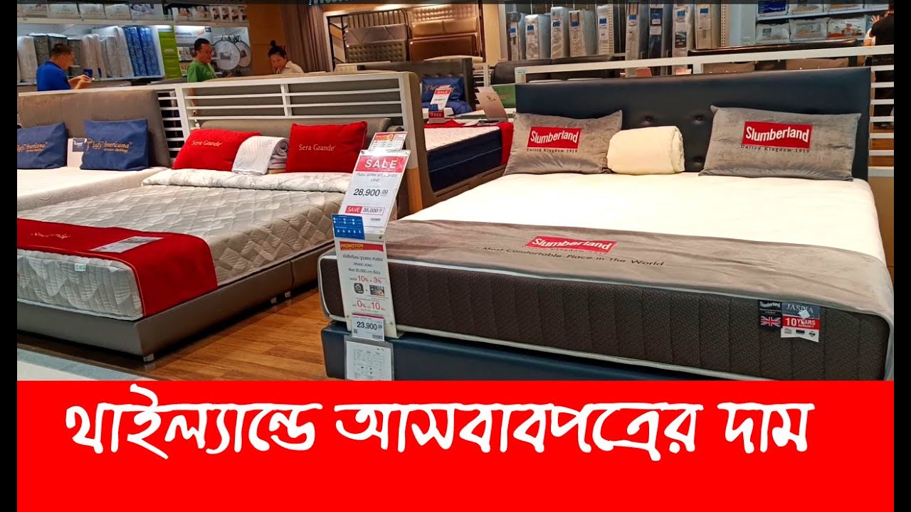 দামে কম মানে ভালো থাইল্যান্ডের আসবাবপত্র Home products price in thailand home pro @israfil BABU