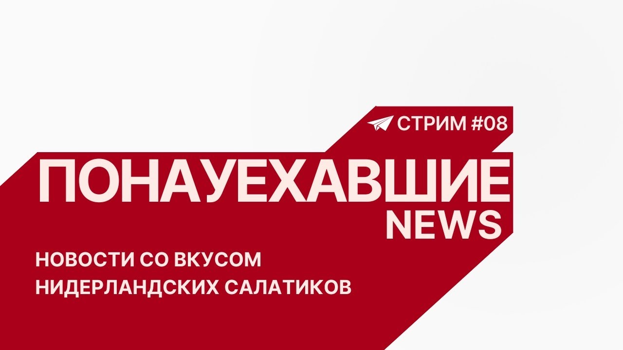 Новогодний стрим. Каким был наш 2025-й и что нас ждёт в 2026-м