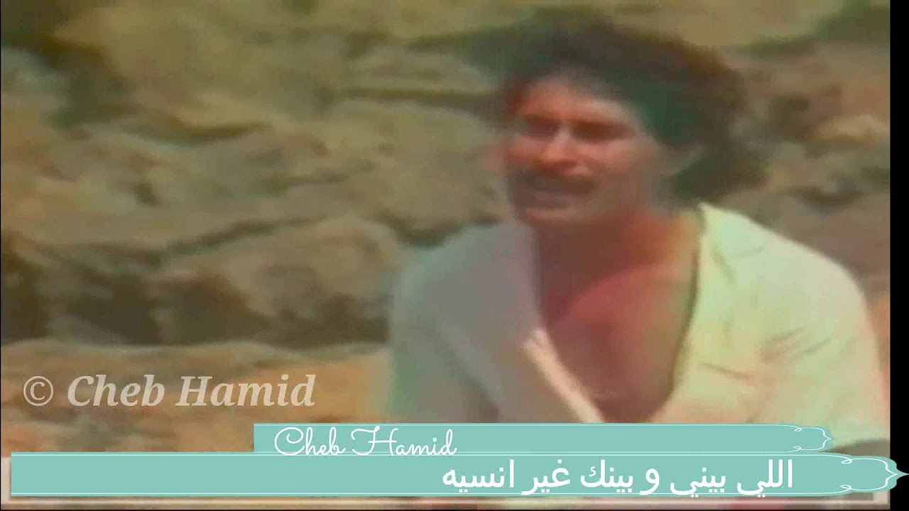 Cheb Hamid - Elli Bini Oubinek