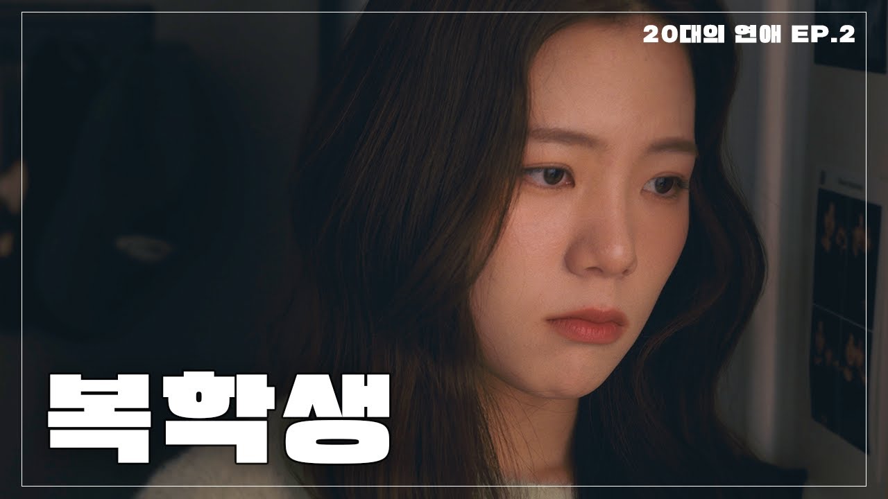복학생과 졸업생의 연애