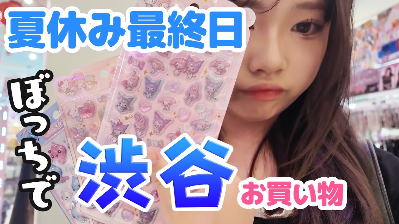 【夏休み最終日】ぼっちで渋谷にお買い物！シール帳作りたい！にゃーにゃちゃんねるnya-nya channel
