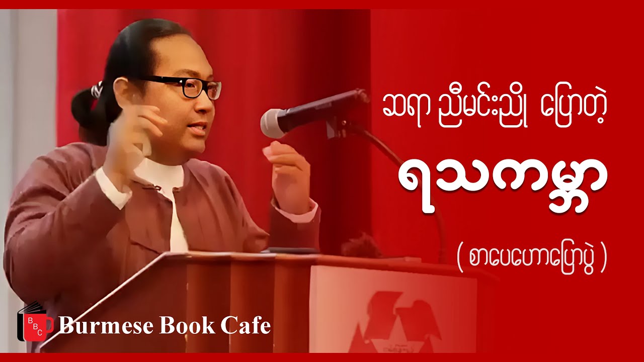 ရသကမ္ဘာ _ ဆရာညီမင်းညို(စာပေဟောပြောပွဲ)