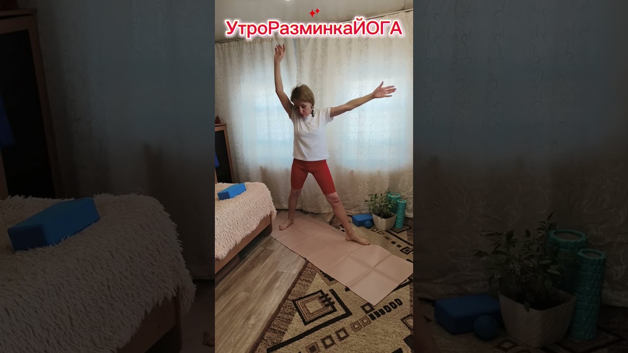 Привычка заниматься#УтроРазминкаЙога