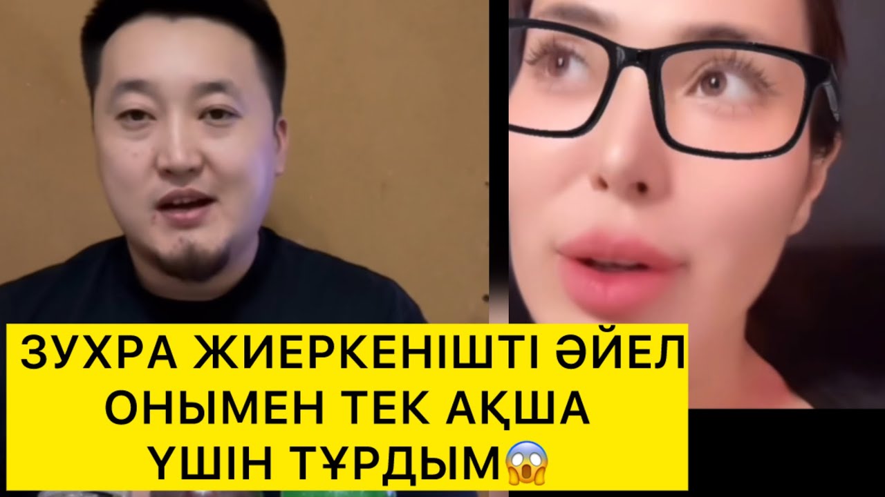  ЗУХРА ЖИЕРКЕНІШТІ ӘЙЕЛ ОНЫМЕН ТЕК АҚША ҮШІН ТҰРДЫМ😱 