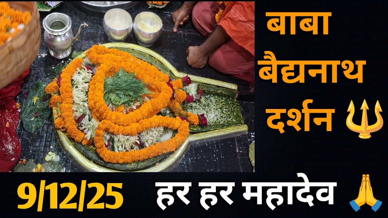 बाबा बैद्यनाथ धाम | देवघर  | Baba Baidyanath dham | Jharkhand, / Jyotirlinga / 