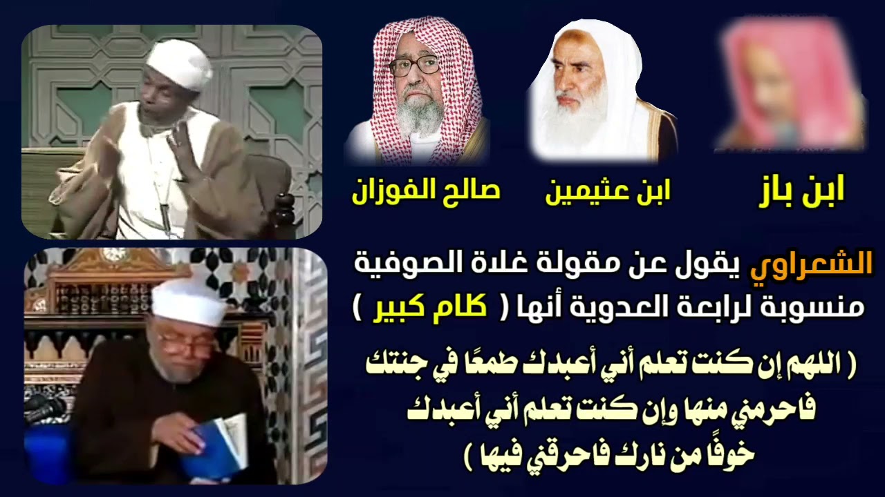 كلام خطير من الشعراوي ينسبه ل رابعة العدوية مع الرد من العلماء ابن باز و ابن عثيمين و صالح الفوزان