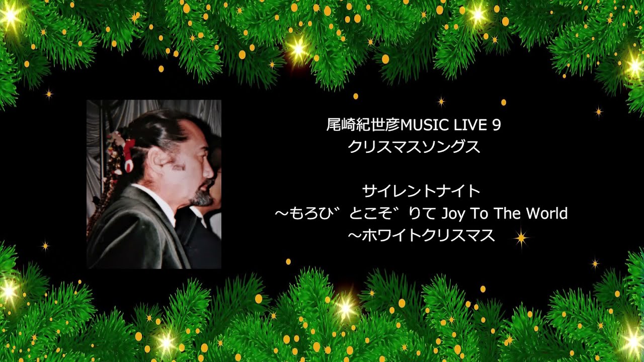 X'mas Songs Medley 　尾崎紀世彦サイレントナイト～ Joy To The World～ホワイトクリスマス1997.12.19京都Kiyohiko Ozaki MUSIC LIVE 9