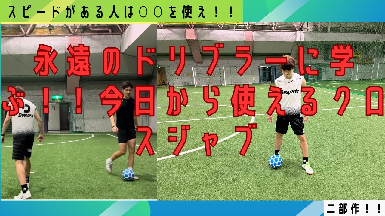 今日から使えるクロスジャブ〜足が早い人は○○を使え〜　永遠のドリブラーから学ぶ　二部作！！