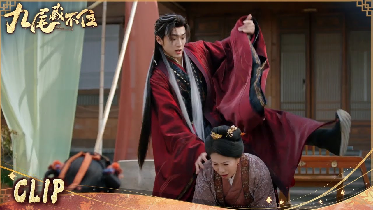 这个出场方式我是万万没想到🤣《九尾藏不住ETERNAL LOVE OF THE FOX》【China Zone 剧乐部】