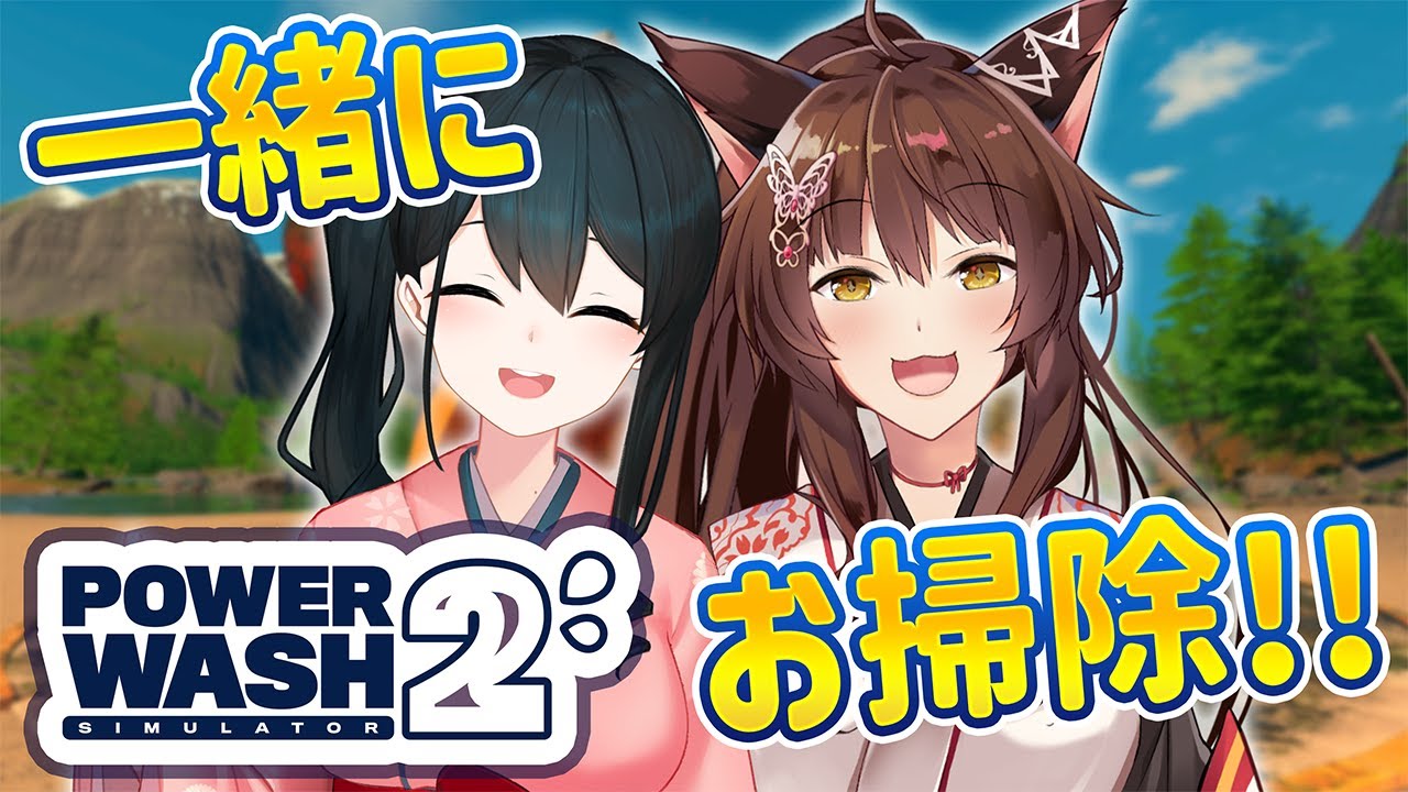 【PowerWash Simulator 2】はるちゃんと二人でお掃除🧹🩷💛  【 にじさんじフミ / 小野町春香 】#若お神