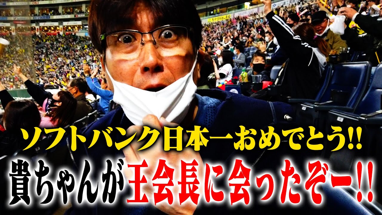 貴ちゃんが王会長にあったぞ〜全て話します🔥貴ちゃんスポーツ２０２０（２０２０年１１月３０日配信編）