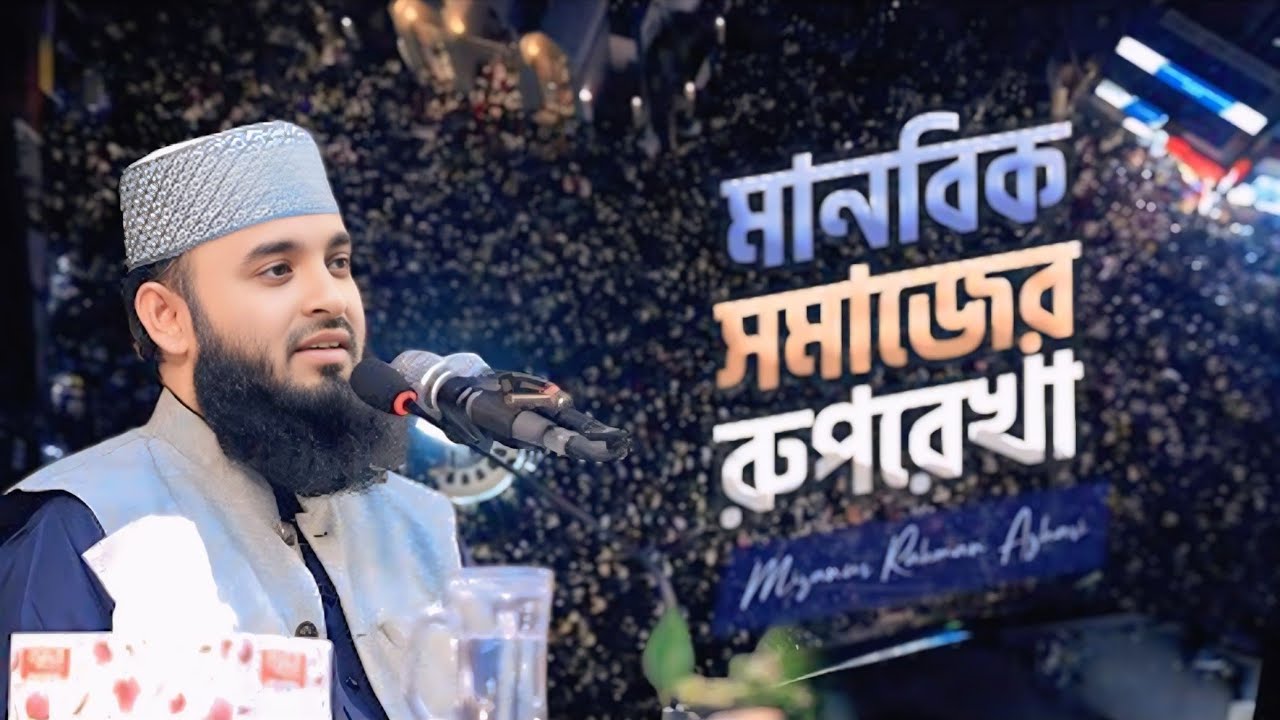 🤲 Manobik Somajer Ruprekha 😳👉New Waz | মানবিক সমাজের রুপরেখা | Mizanur Rahman Azahari