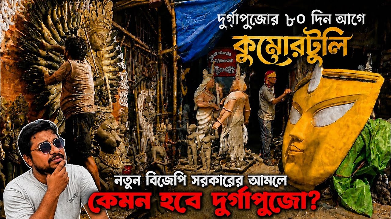 নতুন বাংলায় কুমোরটুলির দুর্গাপুজো প্রস্তুতি🔱Kumartuli Durga Puja Preparation 2026🍁Durga Idol Making