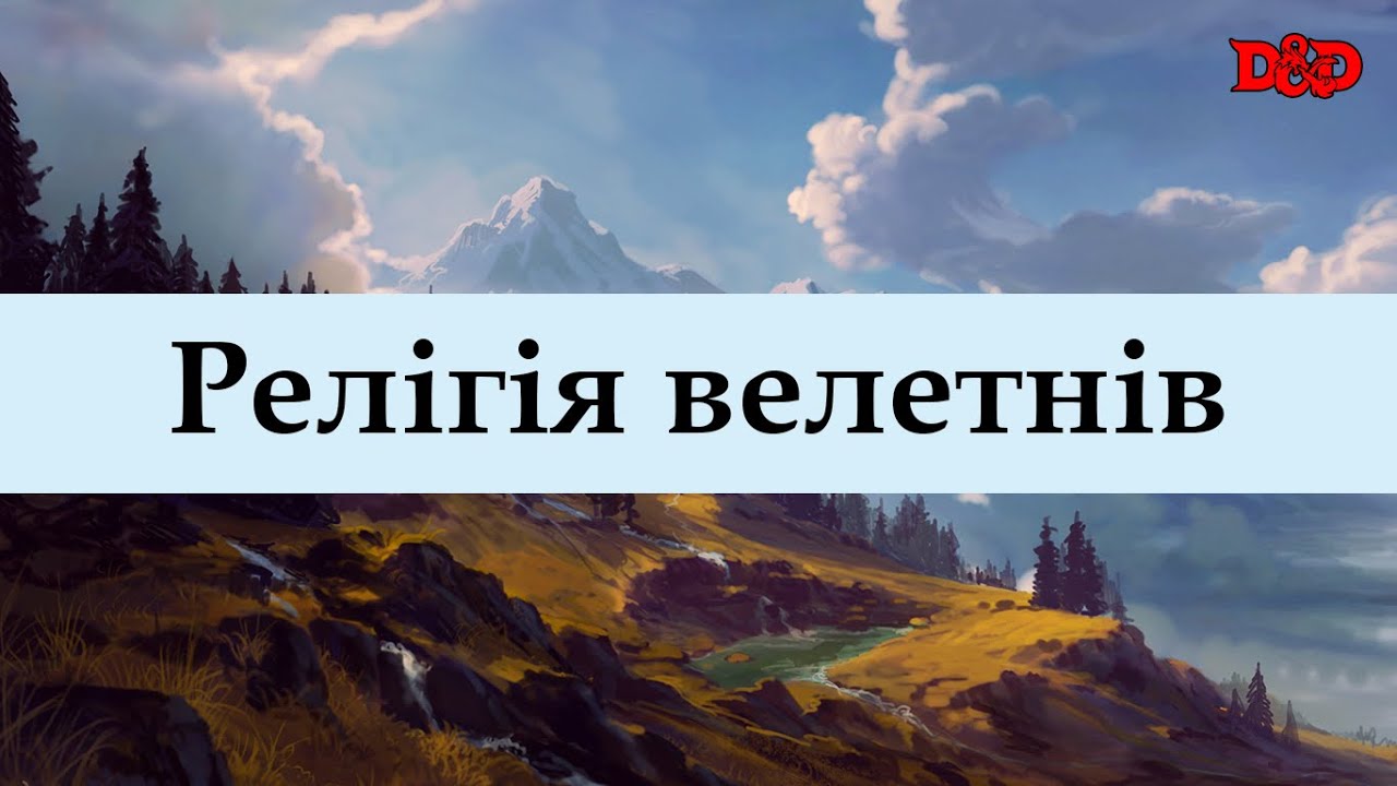 Релігія велетнів | D&D Lore