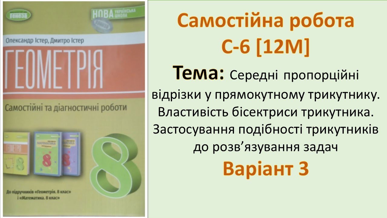 Самостійна робота 6. Варіант 3. Геометрія 8 НУШ/Олександр Істер, Дмитро Істер - 2025