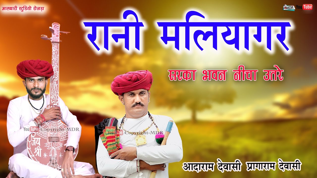 सरका भवन ती नीचा उतरे रानी मणियागर Rani Maliyagr Bhajan Aadaram Dewasi Paragaram Dewasi MDR live