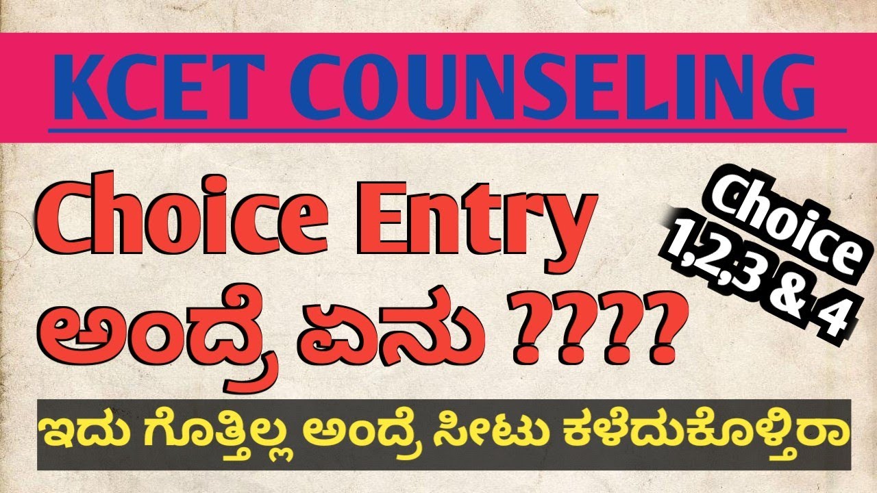 KCET CHOICE ENTRY MEANING IN KANNADA | KCET 2023 COUNSELING