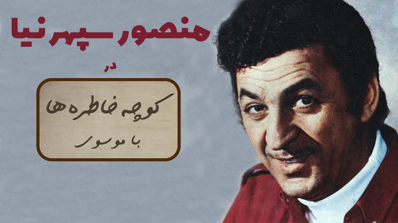 MANSOUR SEPEHRNIA کوچه خاطره ها - گفت و گو با منصور سپهرنیا