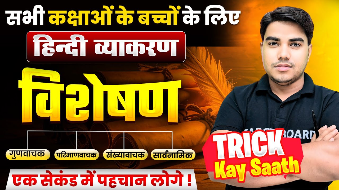 हिंदी व्याकरण विशेषण | Visheshan Hindi Grammar | Bihar Board Exam-2026 | Visheshan Trick in Hindi